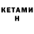 Кетамин VHQ Jonek